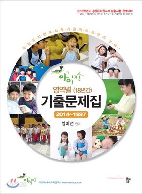 아이미소 영역별 (18년간) 기출문제집 2014 -1997