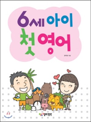 6세 아이 첫 영어
