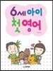 6세 아이 첫 영어