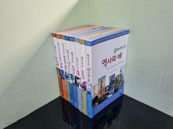 [중고] [클라시커 50] 고고학 외 총 8권 세트 -- 상세사진 올림 상급 / 목록 사진 확인