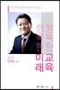 행복한 교육 행복한 미래