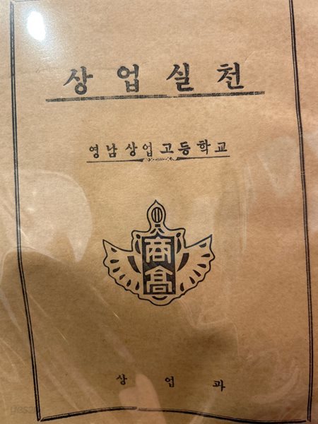 상업실천 [영남상업고등학교 상업과 1960년대 추청]