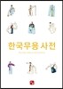 한국무용사전