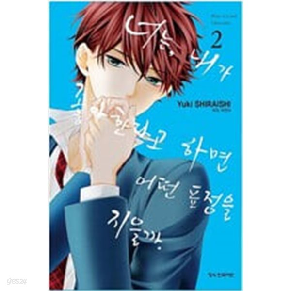 너는 내가 좋아한다고 하면 어떤표정을 지을까(1-3완) &gt; 완결(순정) &gt; 실사진 참조