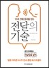 전달의 기술