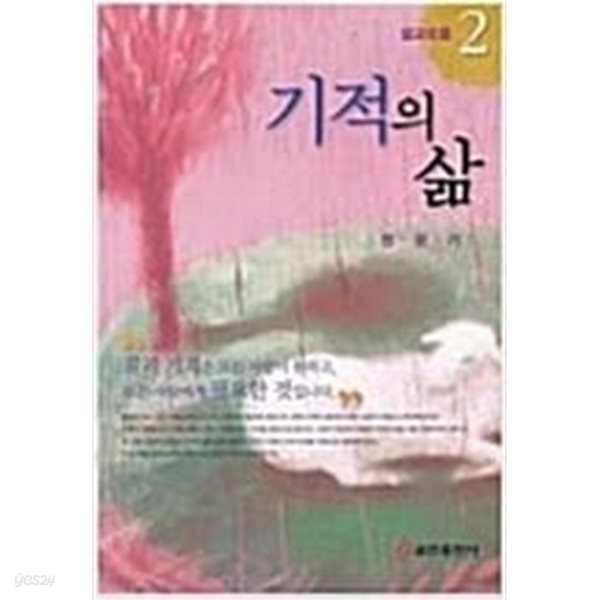 기적의 삶 - 설교모음 2  