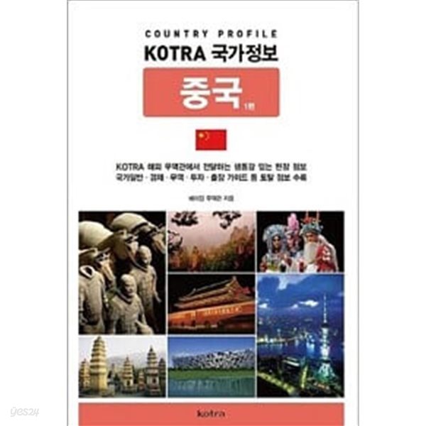 KOTRA 국가정보 중국2편