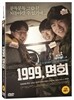 1999, 면회