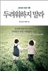 두려워하지 말라