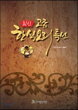 최신 고급 한식요리특선