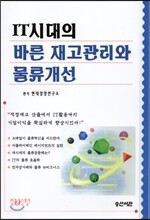 IT시대의 바른 재고관리와 물류개선