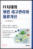 IT시대의 바른 재고관리와 물류개선