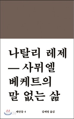 나탈리 레제-사뮈엘 베케트의 말 없는 삶