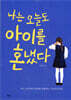 나는 오늘도 아이를 혼냈다