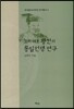 고려 태조 왕건의 통일전쟁 연구