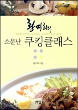 황지희의 소문난 쿠킹클래스