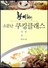 황지희의 소문난 쿠킹클래스