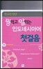 꿩 먹고 알 먹는 인도네시아어 첫 걸음