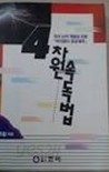 4차원 속독법 2 (고급.속달편)