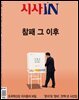 시사IN 866호