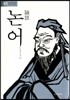 논어