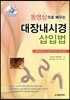 동영상으로 배우는 대장내시경