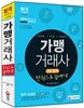 2015 가맹거래사 1차필기 한권으로 끝내기