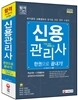 2015 신용관리사 한권으로 끝내기