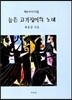 늙은 고기잡이의 노래