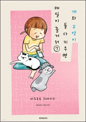 개와 고양이 둘 다 키우면 매일이 즐거워 07권