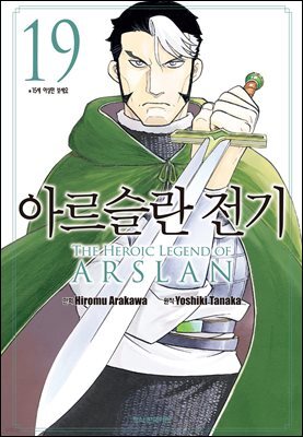 아르슬란 전기 19권