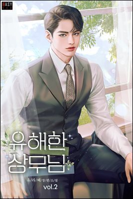 유해한 상무님 2