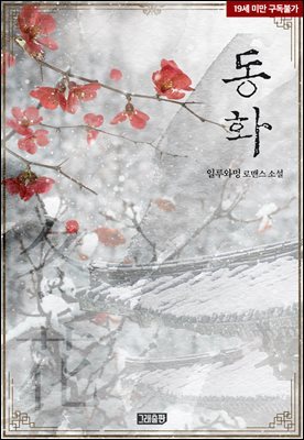 동화(冬花)