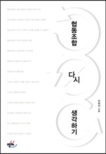 협동조합 다시 생각하기