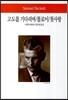 고도를 기다리며/몰로이/첫사랑