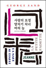 사랑의 요정/양치기 처녀/마의 늪