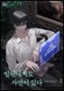 [BL] 빌런에게도 사연이 있다 03