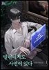 [BL] 빌런에게도 사연이 있다 01