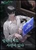 [세트] [BL] 빌런에게도 사연이 있다 (총12권/완결)