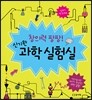 창의력 팡팡! 신기한 과학 실험실
