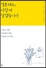 결혼해도, 나답게 살겠습니다