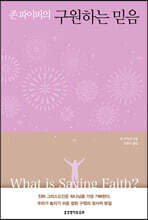 존 파이퍼의 구원하는 믿음