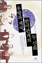 우방과 제국, 한미관계의 두 신화