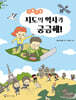 구불구불 지도의 역사가 궁금해!