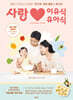 사랑 이유식 · 유아식