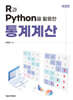 R과 Python을 활용한 통계계산 (개정판)