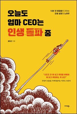 오늘도 엄마 CEO는 인생 돌파 중