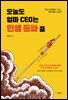 오늘도 엄마 CEO는 인생 돌파 중