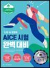AICE 시험 완벽 대비 BASIC편