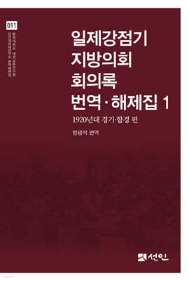 일제강점기 지방의회 회의록 번역·해제집 1